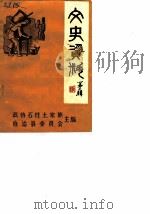 文史资料  第2辑（1991 PDF版）