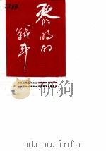 石柱文史资料  第11辑  黎明的战斗：解放初期石柱县平息土匪暴乱纪实（ PDF版）
