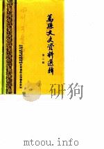 万县文史资料选辑 第2辑 1987 PDF电子版封面 中国人民政治协商会议四川省万县委员会文史资料工作委员会