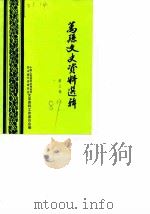 万县文史资料选辑 第3辑 1989 PDF电子版封面 中国人民政治协商会议四川省万县委员会文史资料工作委员会