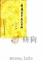 重庆南岸文史资料 第4辑 1988 PDF电子版封面 中国人民政治协商会议重庆市南岸区委员会文史资料研究委员会