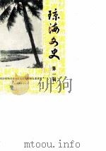琼海文史  第1辑（1986 PDF版）