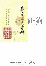 奉节文史资料选辑  第1辑（1989 PDF版）