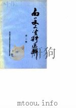 南川文史资料选辑  第3辑（1986 PDF版）
