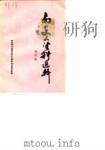南川文史资料选辑  第4辑（1987 PDF版）