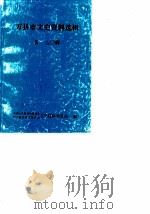 万县市文史资料选辑  第3辑（1989.10 PDF版）