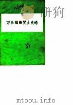 万县桐油贸易史略 1983 PDF电子版封面 政协四川省万县市委员会文史资料工作委员会民建万县市委员会