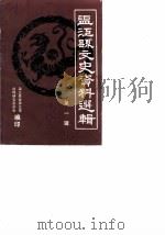 温江县文史资料选辑 第1辑 1987 PDF电子版封面 温江县政协文史资料研究委员会