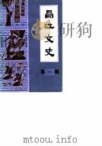 昌江文史  第1辑（1986 PDF版）