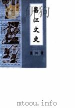 昌江文史 第4辑 1990 PDF电子版封面 中国人民政治协商会议广东省昌江县委员会文史资料研究委员会