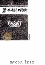 肖鸿逵诗文选辑  武文史  2（ PDF版）
