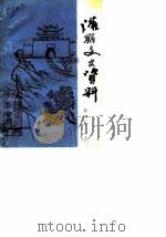 灌县文史资料选辑  第4辑（1987 PDF版）