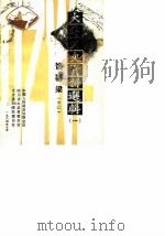 大足文史资料选辑  1  饶国梁（1984 PDF版）