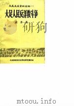 大足文史资料选辑  第2辑  大足人民反洋教斗争（1984 PDF版）