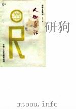 人物春秋 海南文史资料 第3辑 1990 PDF电子版封面 7805642915 海南省政协文史资料委员会编;曾令明主编
