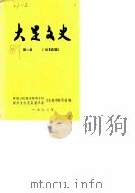 大足文史  第1辑  总第4辑（1988 PDF版）