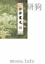 白沙文史 第2辑 1987 PDF电子版封面 中国人民政治协商会议白沙县委员会文史资料组