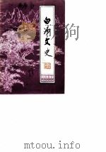 白沙文史  第3辑（1988 PDF版）