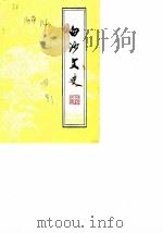 白沙文史  第4辑（1989 PDF版）