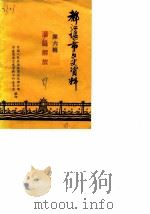 都江堰市文史资料 第6辑 PDF电子版封面 中国人民政治协商会议都江堰市委员会文史资料工作委员会