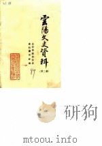 云阳文史资料 第2辑 1989 PDF电子版封面 云阳县政协文史资料委员会