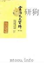 云阳文史资料 第1辑 1988 PDF电子版封面 云阳县政协文史资料委员会