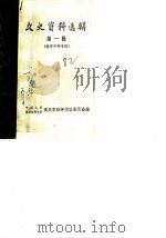 文史资料选辑 第1辑 南开中学专辑 PDF电子版封面 中国人民政治协商会议重庆市沙坪坝区委员会