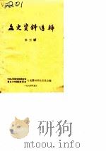文史资料选辑  第3辑（1984 PDF版）