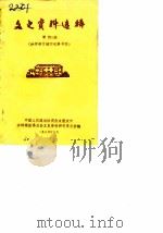 文史资料选辑 第4辑 沙坪坝区地方史料专辑 1985 PDF电子版封面 中国人民政治协商会议重庆市沙坪坝区委员会