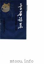 荣县文史资料选辑 第7辑 雪眉诗集 1988 PDF电子版封面 龙鸣剑著