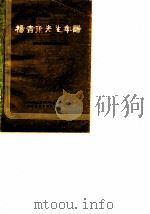 杨吉甫先生年谱（1986 PDF版）