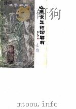 石柱文史资料  第9辑  吟秦良玉诗词联辑（1988 PDF版）