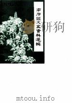 南岸区文史资料选辑  第2辑（1987 PDF版）