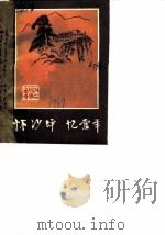 怀沙坪忆当年（1989 PDF版）
