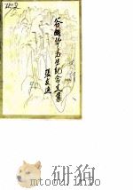谷醒华先生纪念文集（1990 PDF版）