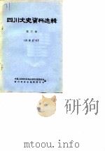 四川文史资料选辑 第3辑 1962 PDF电子版封面 中国人民政治协商会议四川省委员会,四川省省志编辑委员会编