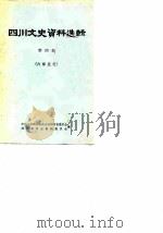 四川文史资料选辑 第4辑 1962 PDF电子版封面 中国人民政治协商会议四川省委员会,四川省省志编辑委员会编