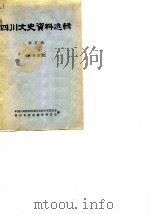 四川文史资料选辑 第5辑 1961 PDF电子版封面 中国人民政治协商会议四川省委员会,四川省省志编辑委员会编