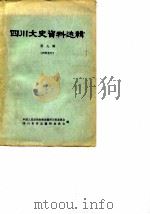 四川文史资料选辑 第9辑 1963 PDF电子版封面 中国人民政治协商会议四川省委员会,四川省省志编辑委员会编