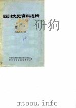 四川文史资料选辑 第11辑 1964 PDF电子版封面 中国人民政治协商会议四川省委员会,四川省省志编辑委员会编