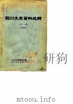 四川文史资料选辑 第13辑 1964 PDF电子版封面 中国人民政治协商会议四川省委员会四川省省志编辑委员会