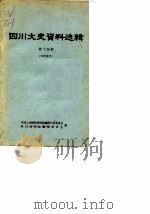 四川文史资料选辑 第14辑 1964 PDF电子版封面 中国人民政治协商会议四川省委员会四川省省志编辑委员会