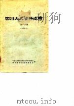 四川文史资料选辑 第16辑 1965 PDF电子版封面 中国人民政治协商会议四川省委员会,四川省省志编辑委员会编