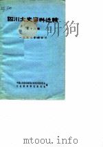 四川文史资料选辑 第18辑 1979 PDF电子版封面 11118·18 中国人民政治协商会议四川省委员会文史资料研究委员会