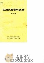 四川文史资料选辑 第21辑 1980 PDF电子版封面 11118·35 中国人民政治协商会议四川省委员会文史资料研究委员会