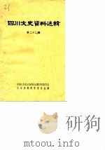 四川文史资料选辑 第22辑 1980 PDF电子版封面 11118·40 中国人民政治协商会议四川省委员会文史资料研究委员会