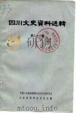 四川文史资料选辑 第28辑 1983 PDF电子版封面 11118·109 中国人民政治协商会议四川省委员会文史资料研究委员会