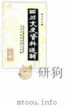 四川文史资料选辑 37辑 1987 PDF电子版封面 7220000790 中国人民政治协商会议四川省委员会文史资料研究委员会编