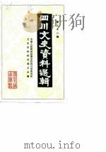 四川文史资料选辑 第38辑 1988 PDF电子版封面 7220002424 政协四川省委员会文史资料研究委员会编