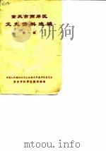 重庆市南岸区文史资料选辑  第1辑（1985.11 PDF版）